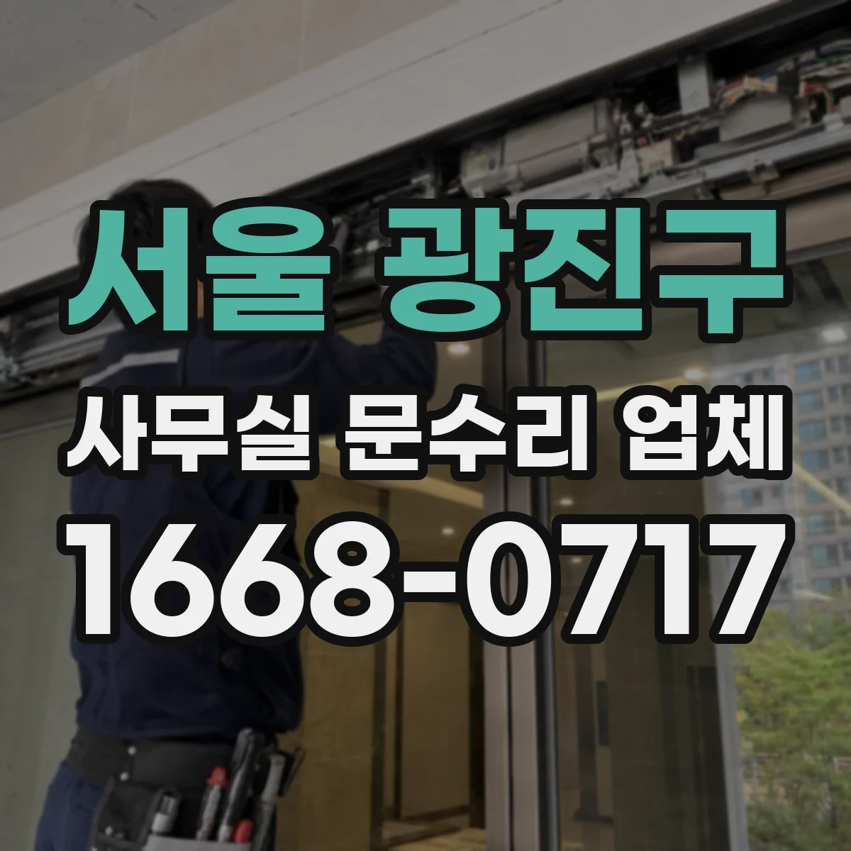 서울 광진구 사무실 문수리 업체