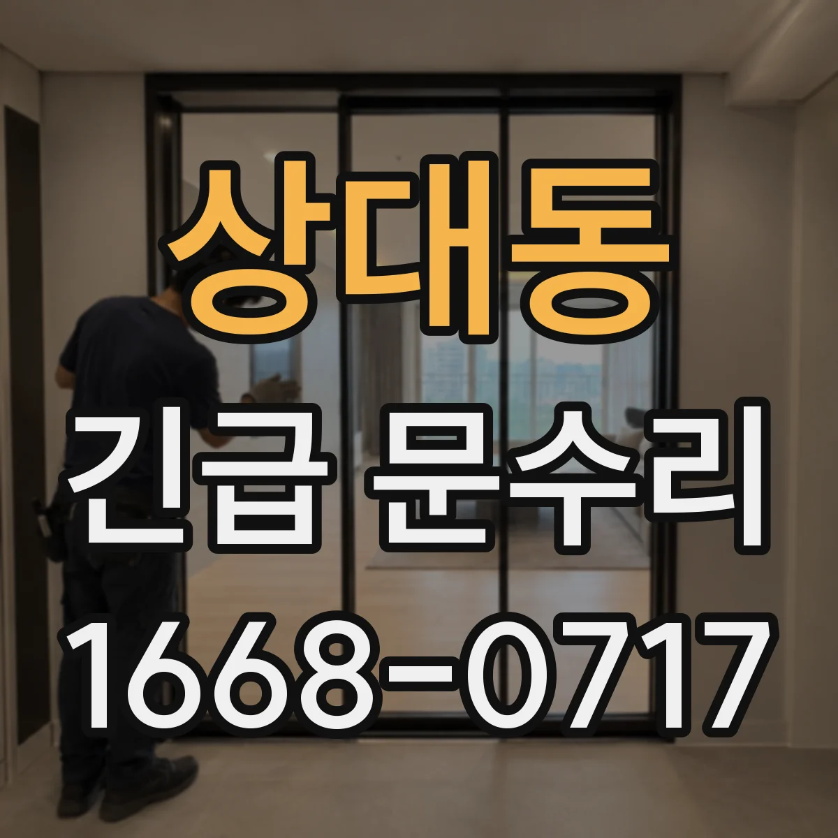 상대동 긴급 문수리