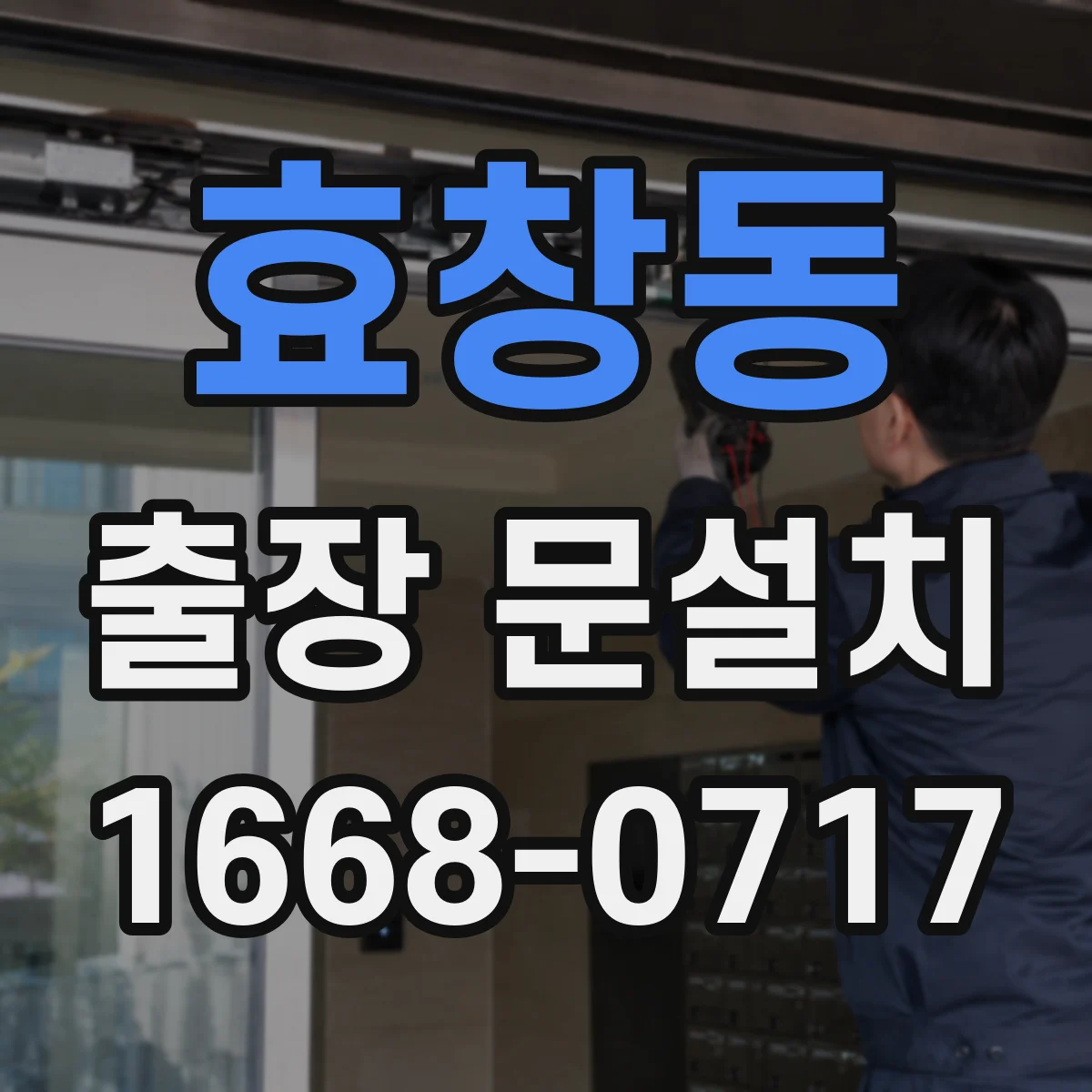 효창동 출장 문설치