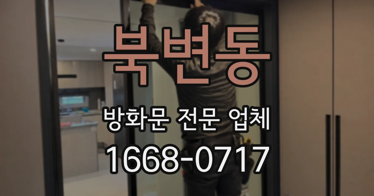 북변동 방화문 전문 업체