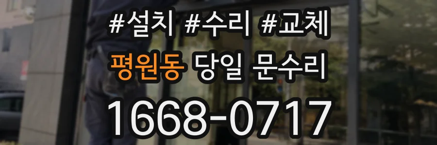 평원동 당일 문수리