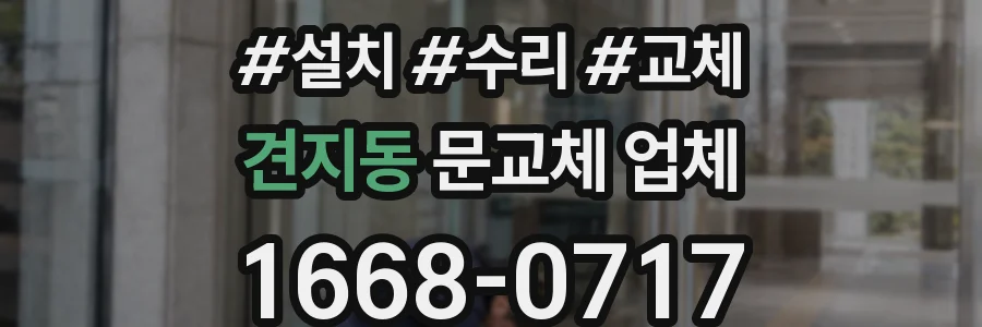 견지동 문교체 업체