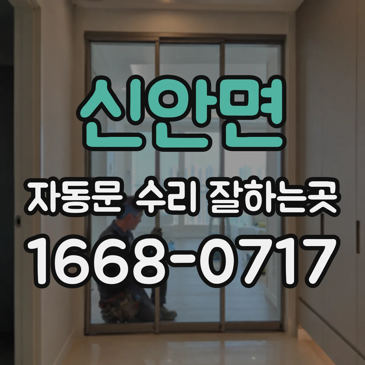 신안면 자동문 수리 잘하는곳