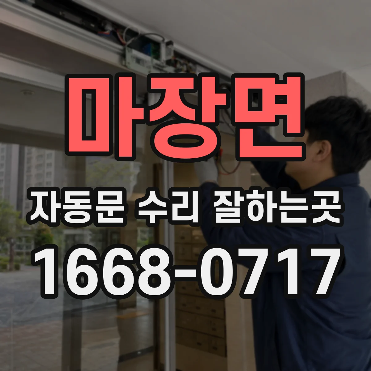 마장면 자동문 수리 잘하는곳