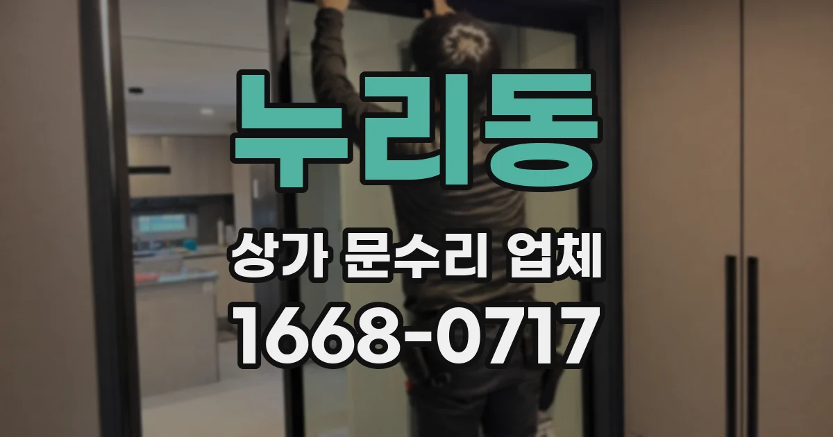 누리동 상가 문수리 업체