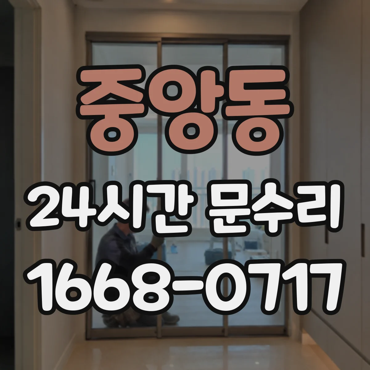 중앙동 24시간 문수리