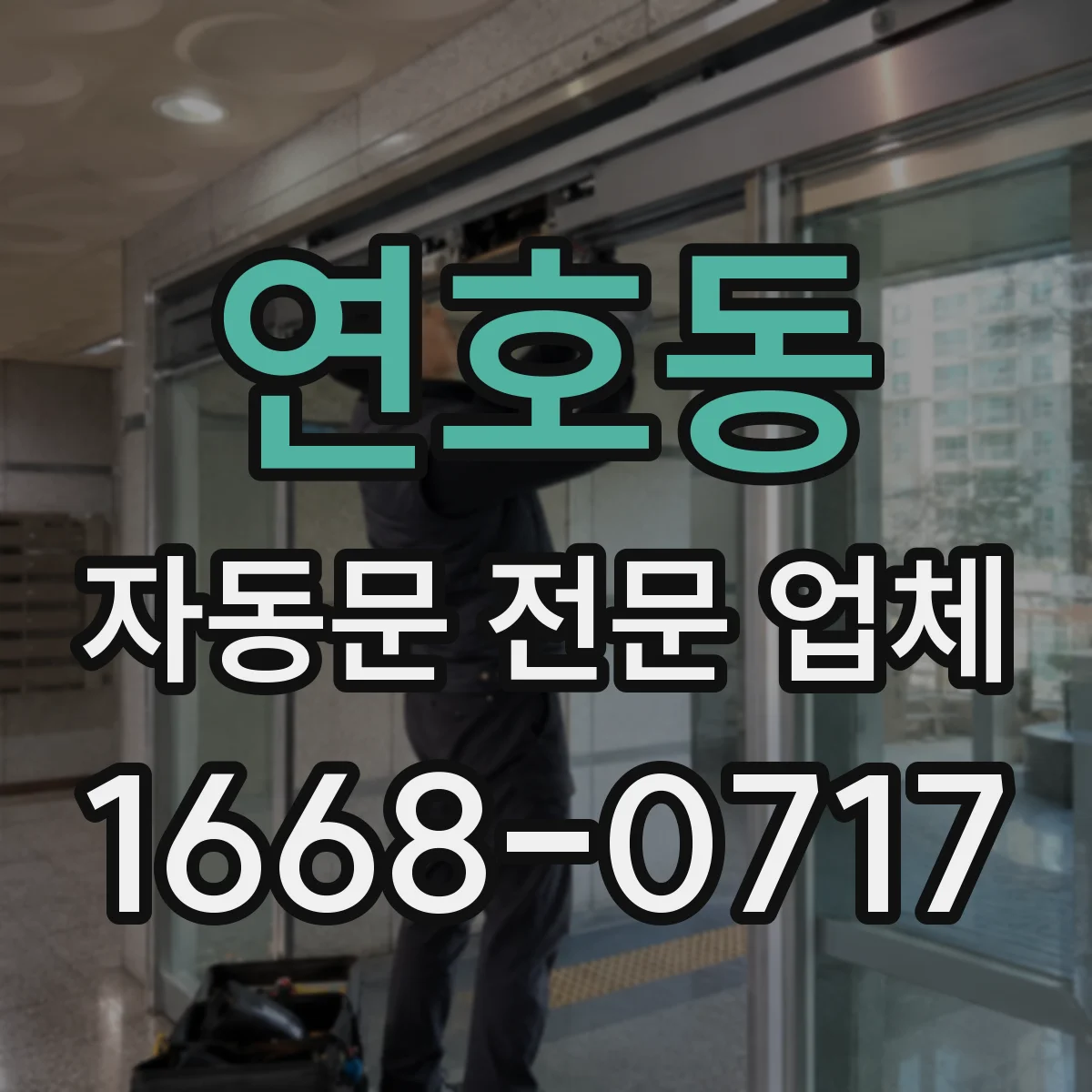연호동 자동문 전문 업체