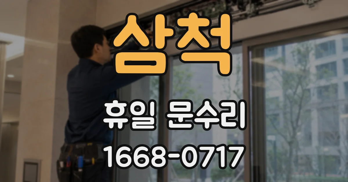 삼척 휴일 문수리