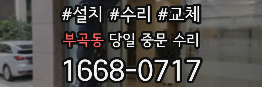 부곡동 당일 중문 수리