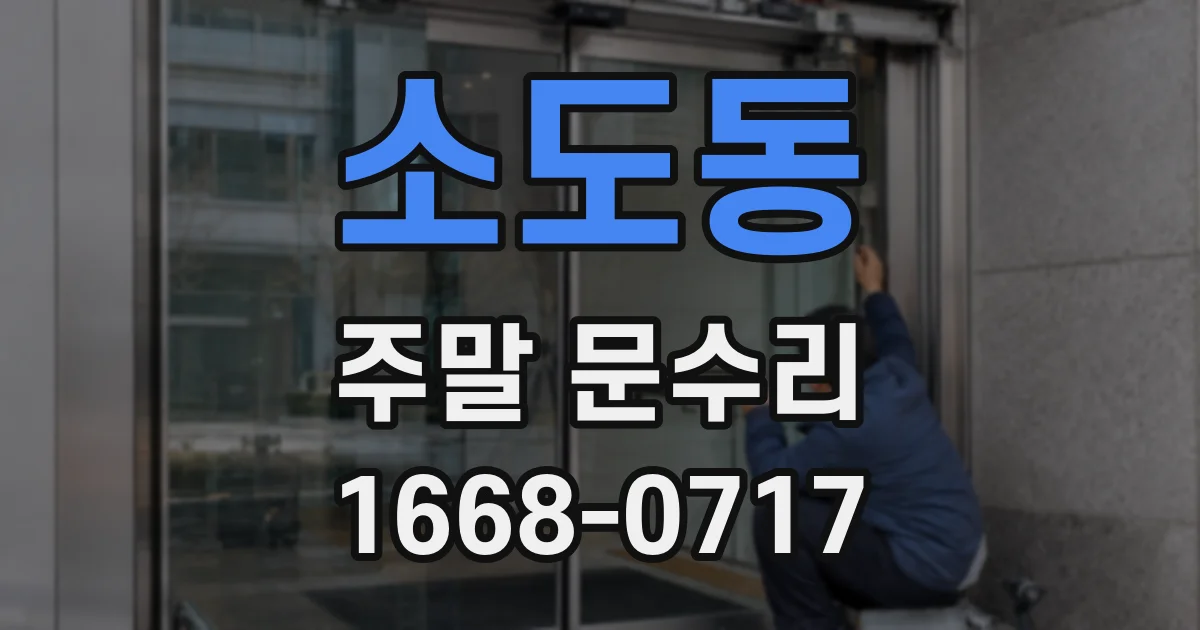 소도동 주말 문수리