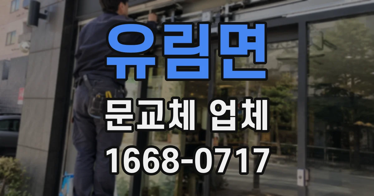 유림면 문교체 업체