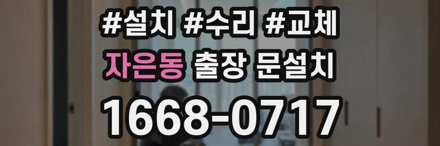 자은동 출장 문설치
