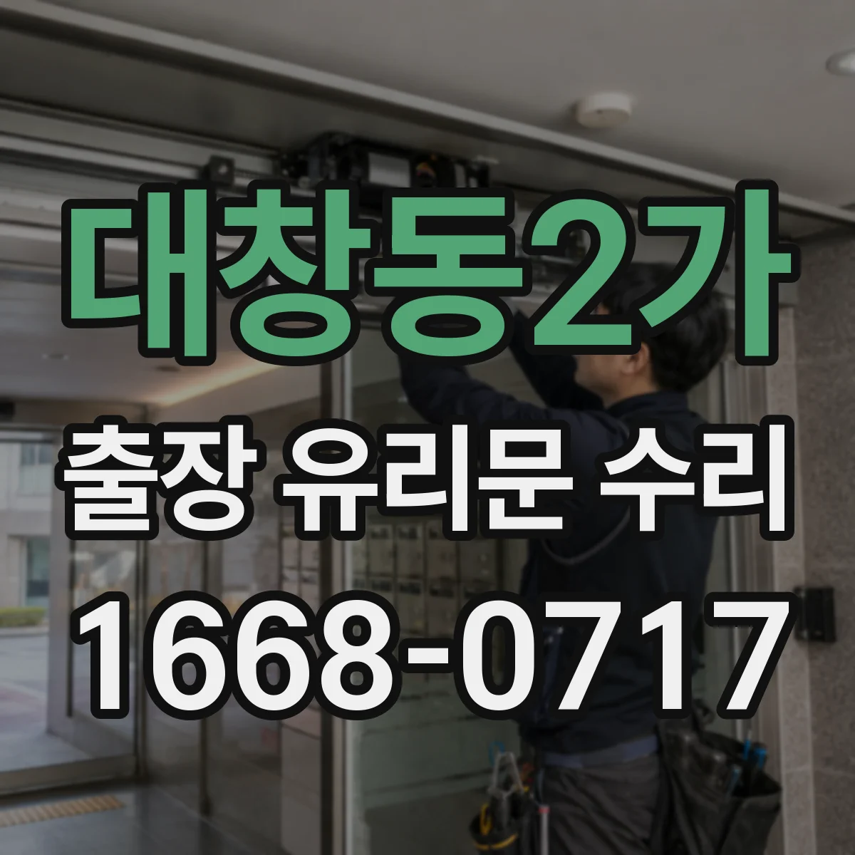 대창동2가 출장 유리문 수리