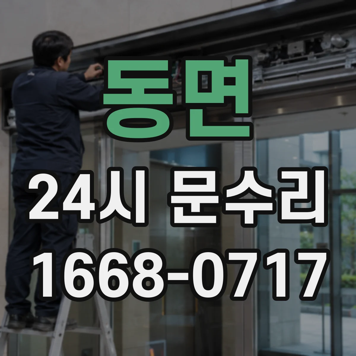 동면 24시 문수리