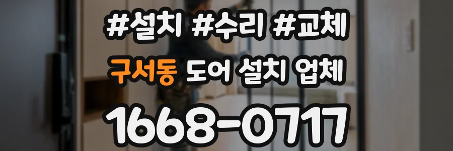 구서동 도어 설치 업체