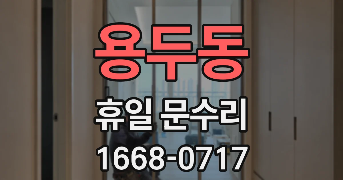 용두동 휴일 문수리