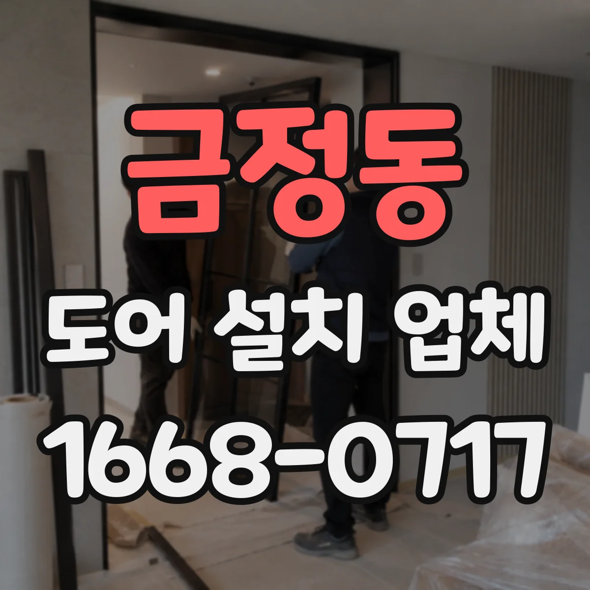 금정동 도어 설치 업체 문짝 처짐 방지 위한 상부 레일 세팅 요령