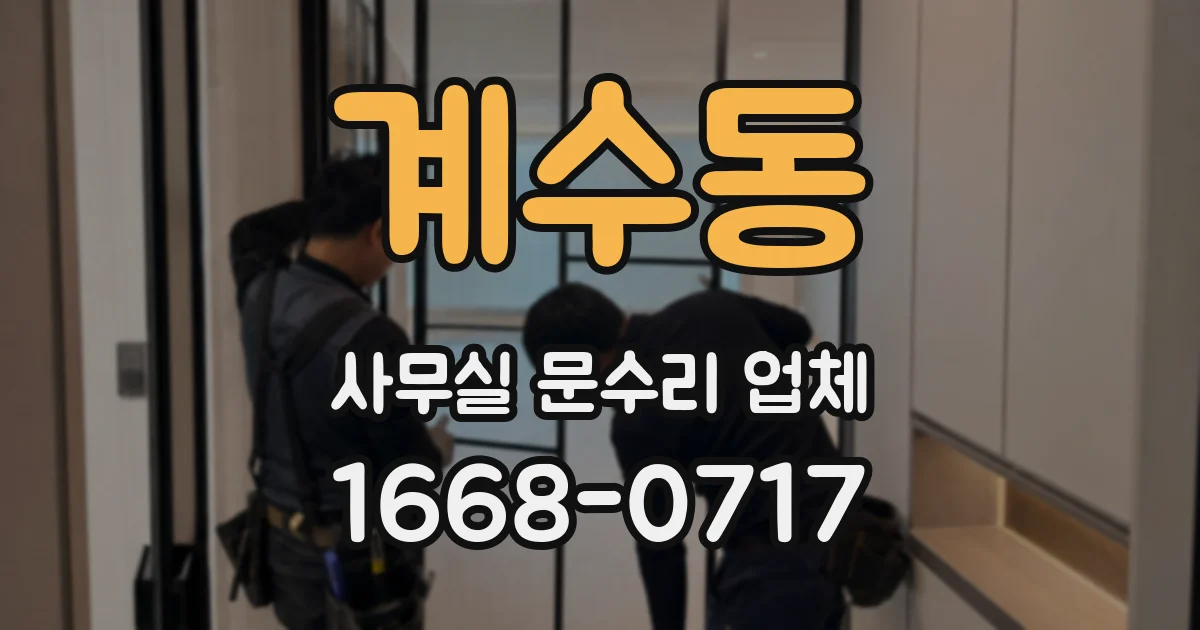 계수동 사무실 문수리 업체