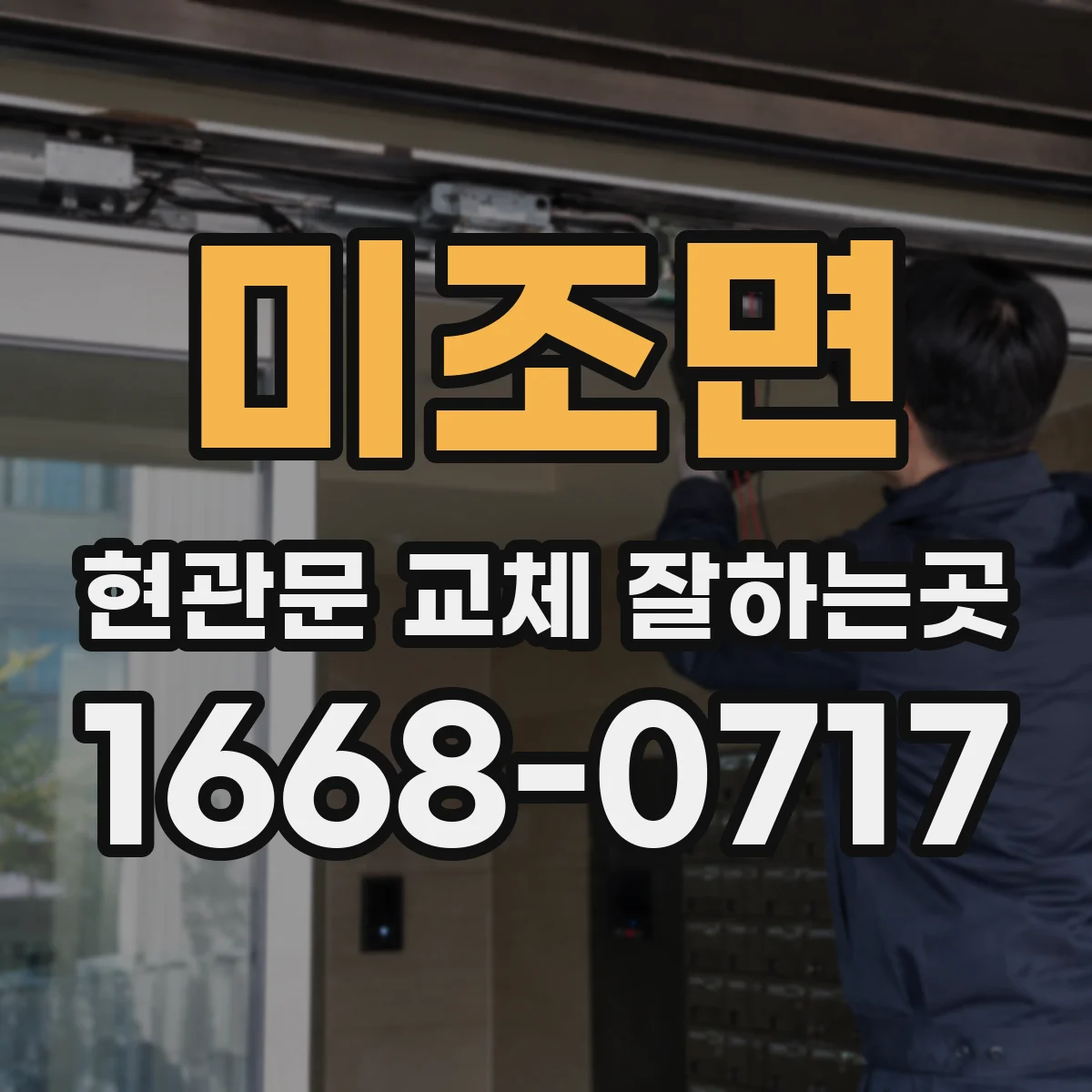 미조면 현관문 교체 잘하는곳