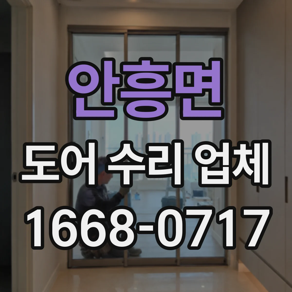 안흥면 도어 수리 업체