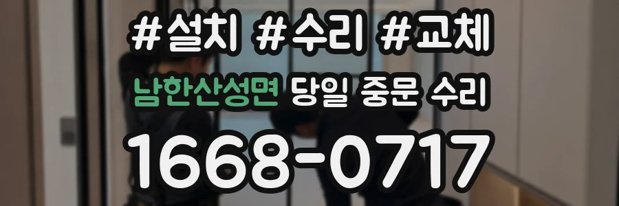 남한산성면 당일 중문 수리