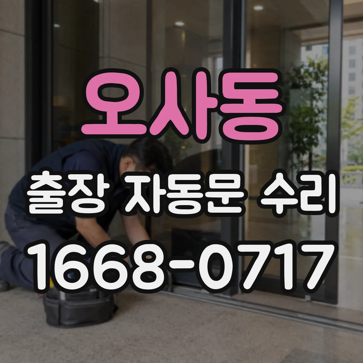오사동 출장 자동문 수리