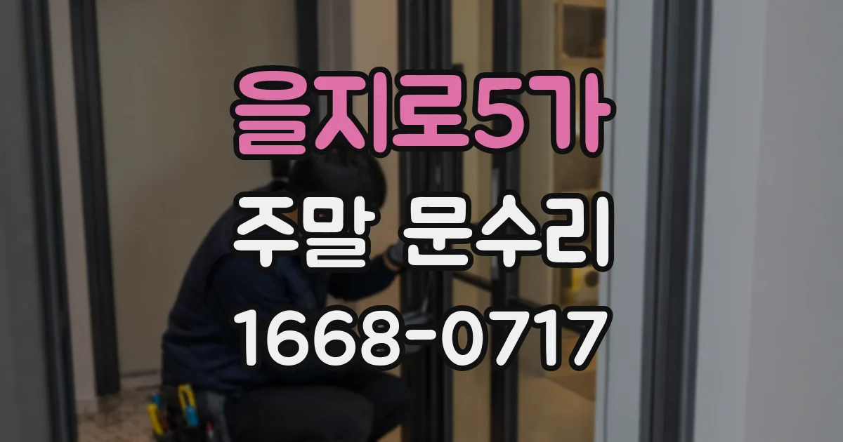 을지로5가 주말 문수리