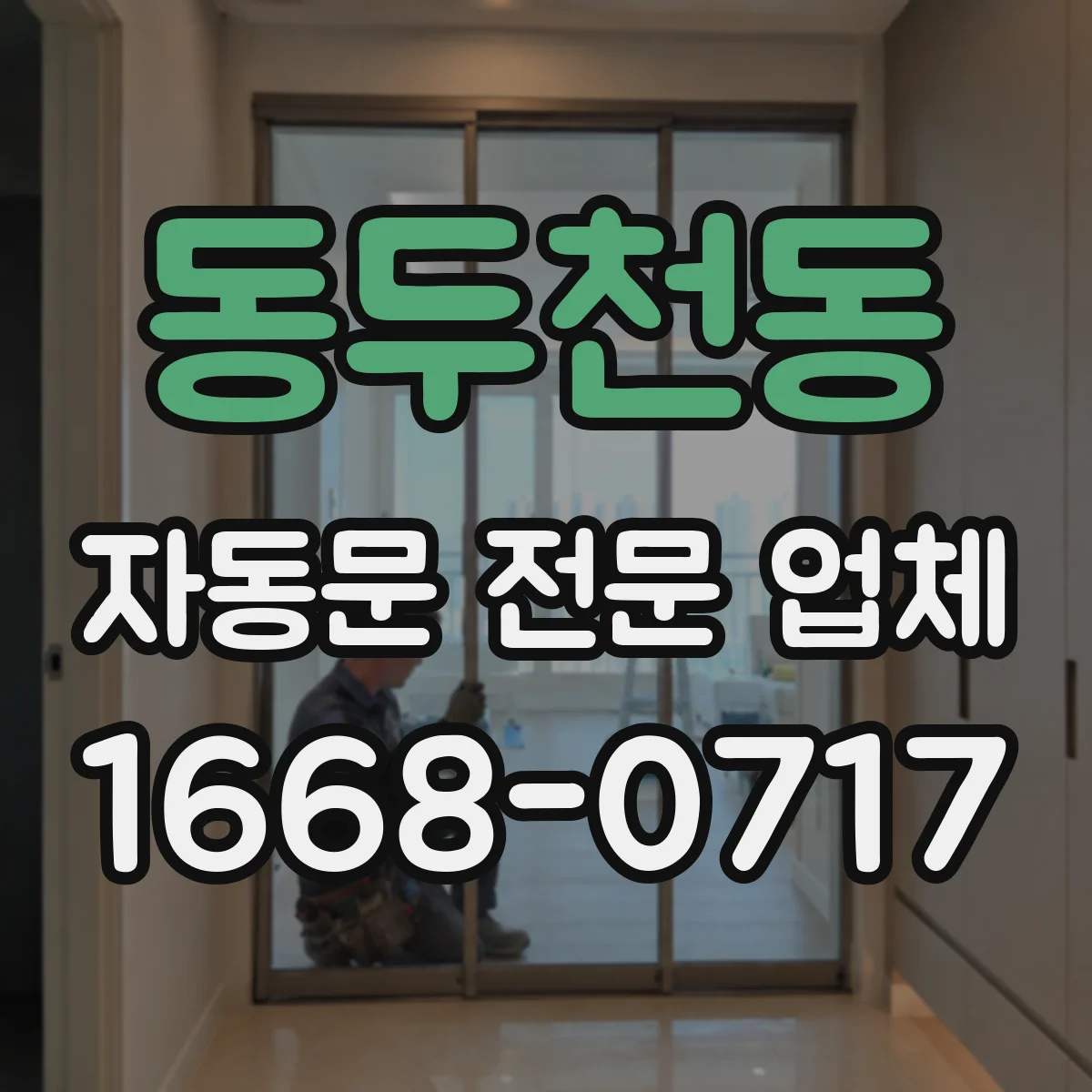 동두천동 자동문 전문 업체