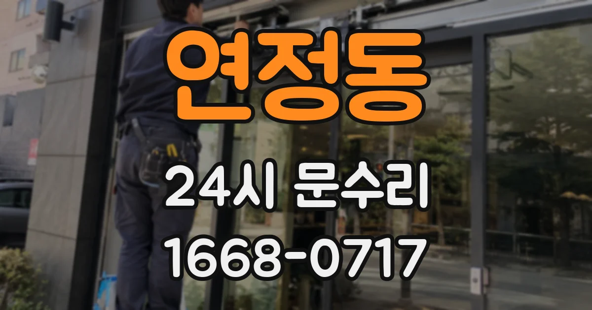 연정동 24시 문수리