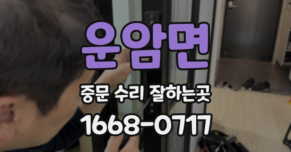 운암면 중문 수리 잘하는곳