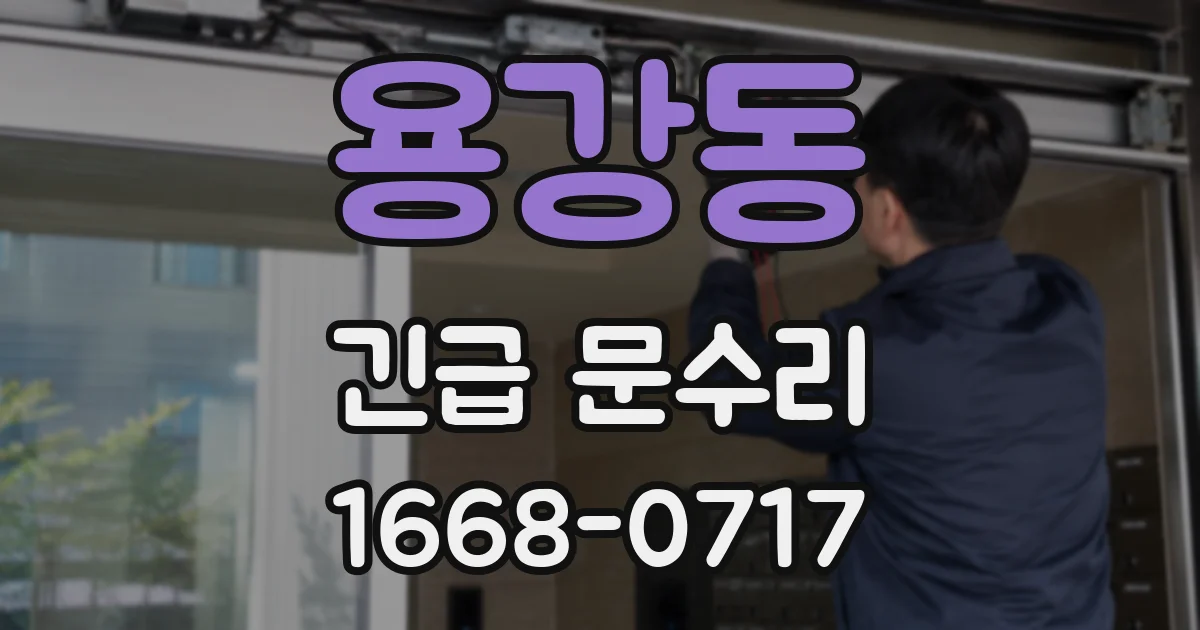 용강동 긴급 문수리