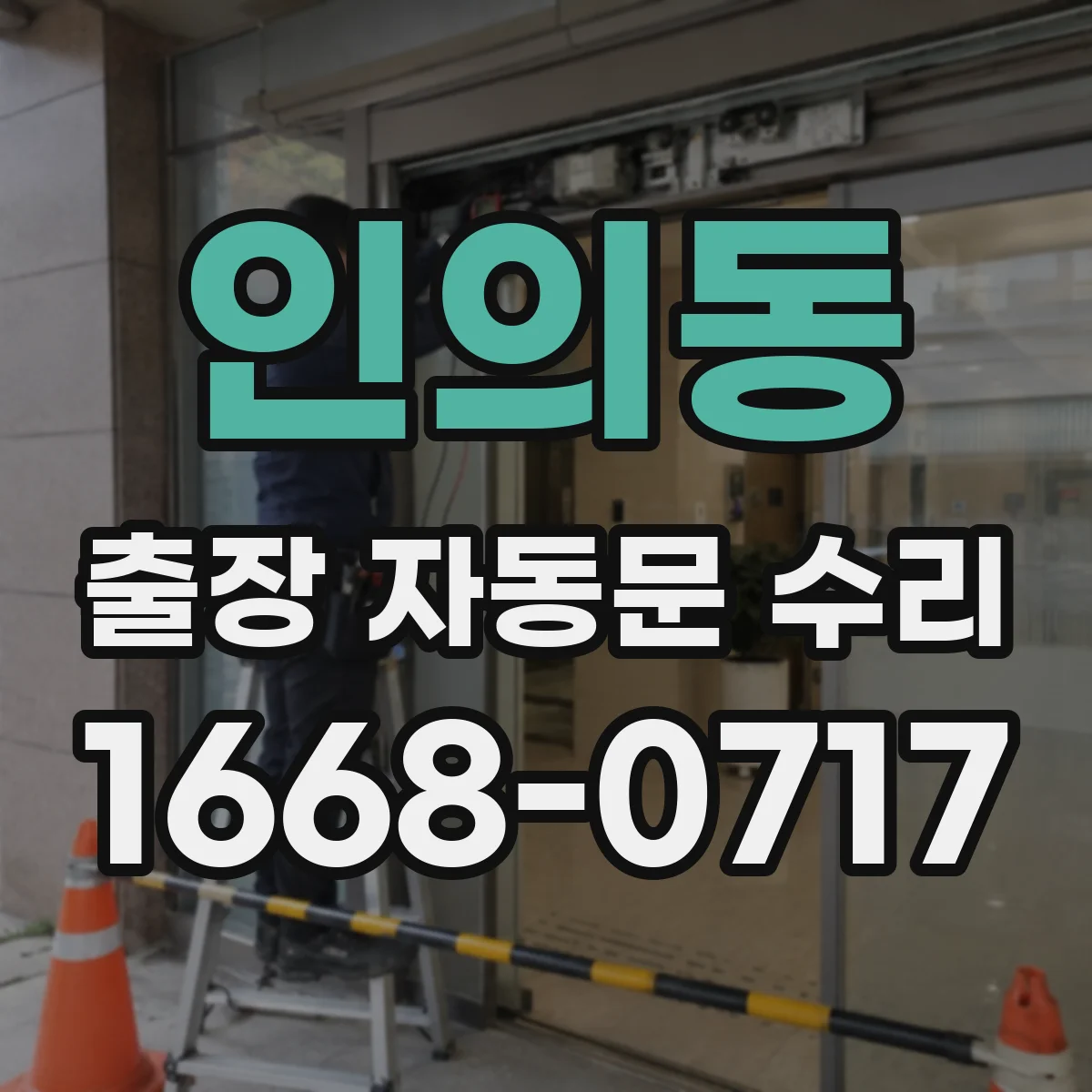 인의동 출장 자동문 수리