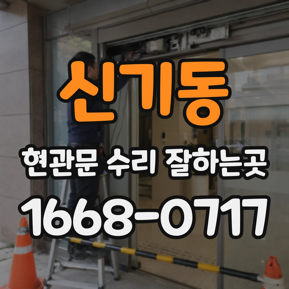 신기동 현관문 수리 잘하는곳