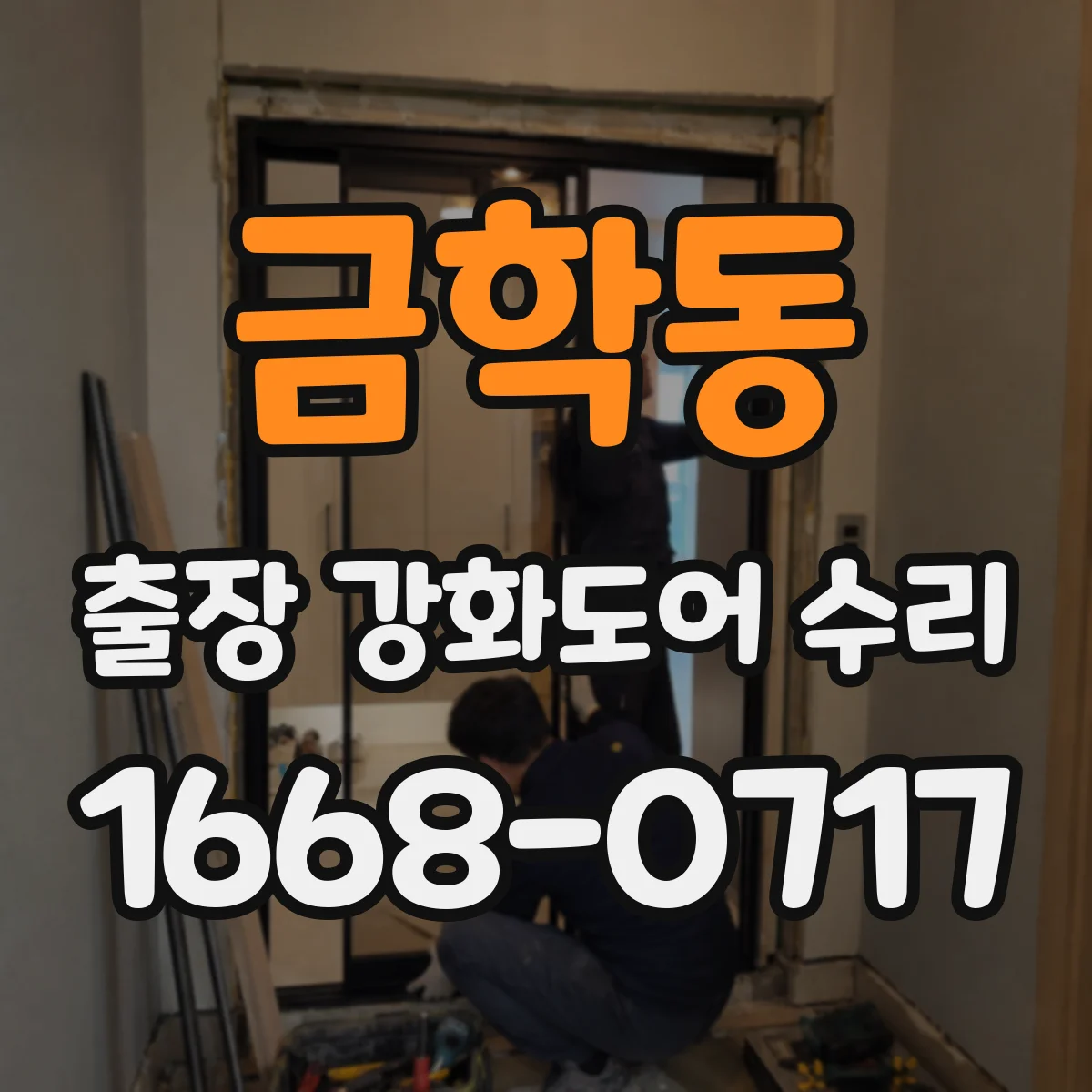 금학동 출장 강화도어 수리