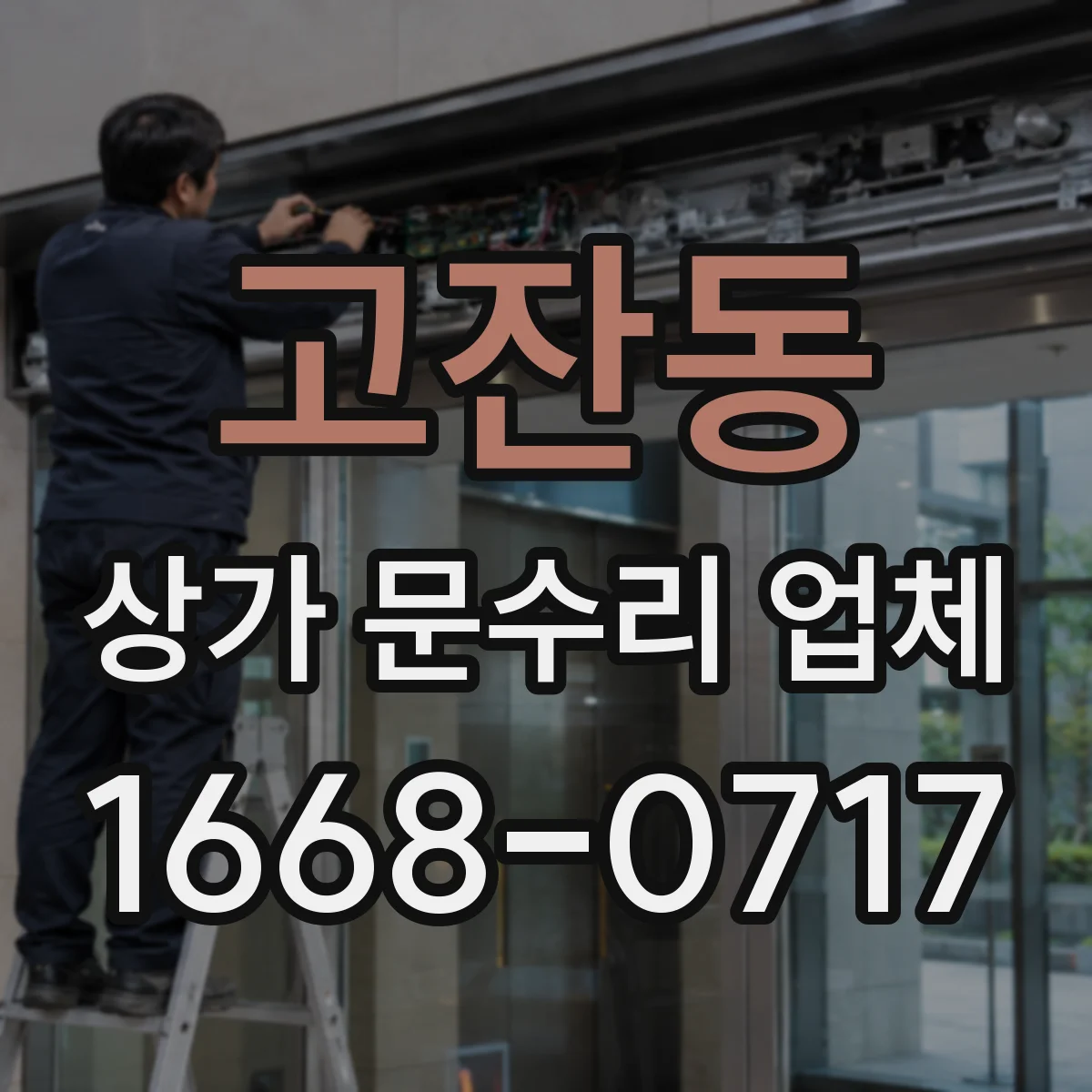 고잔동 상가 문수리 업체