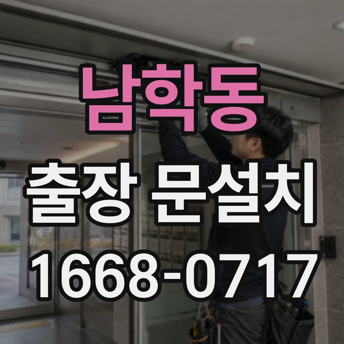남학동 출장 문설치