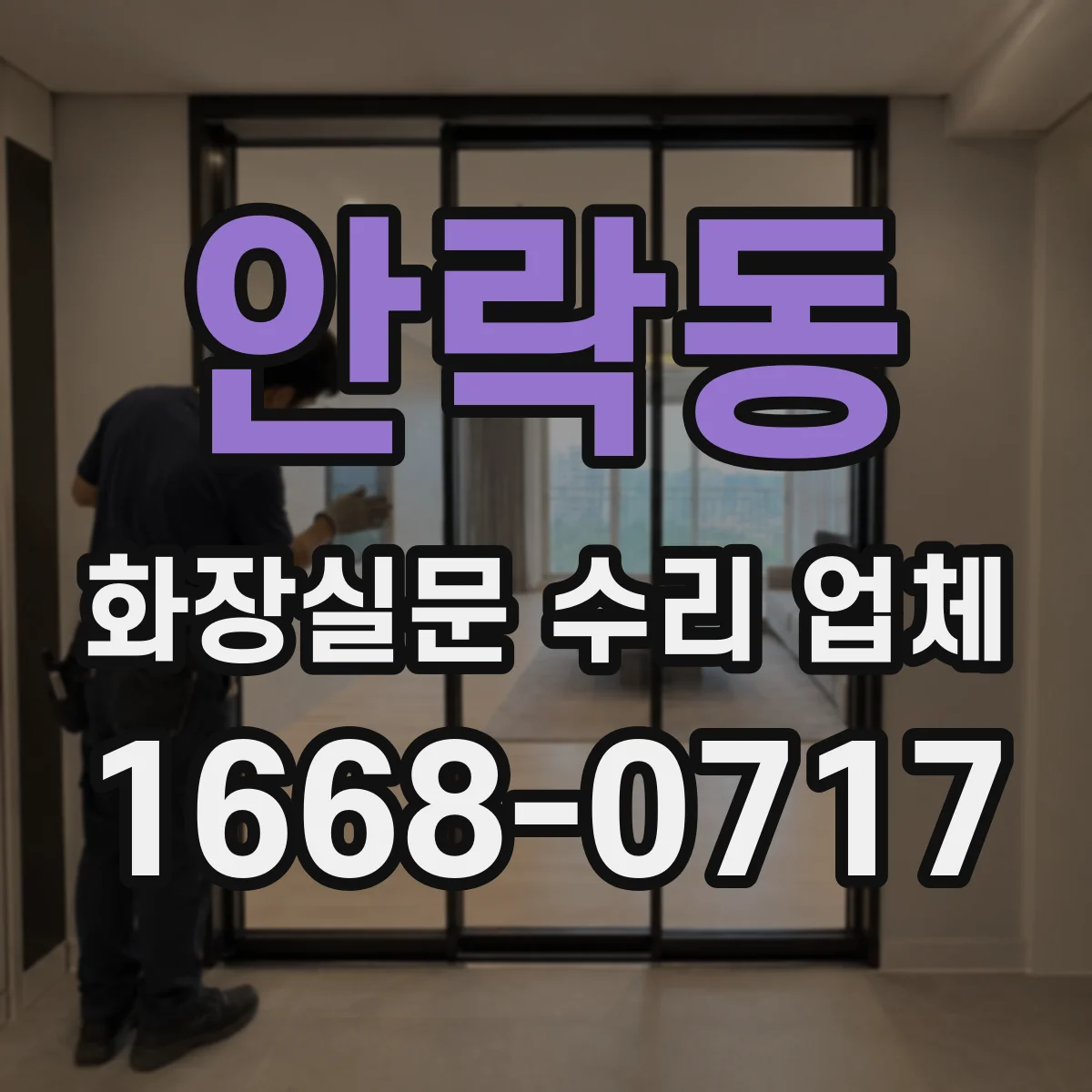 안락동 화장실문 수리 업체