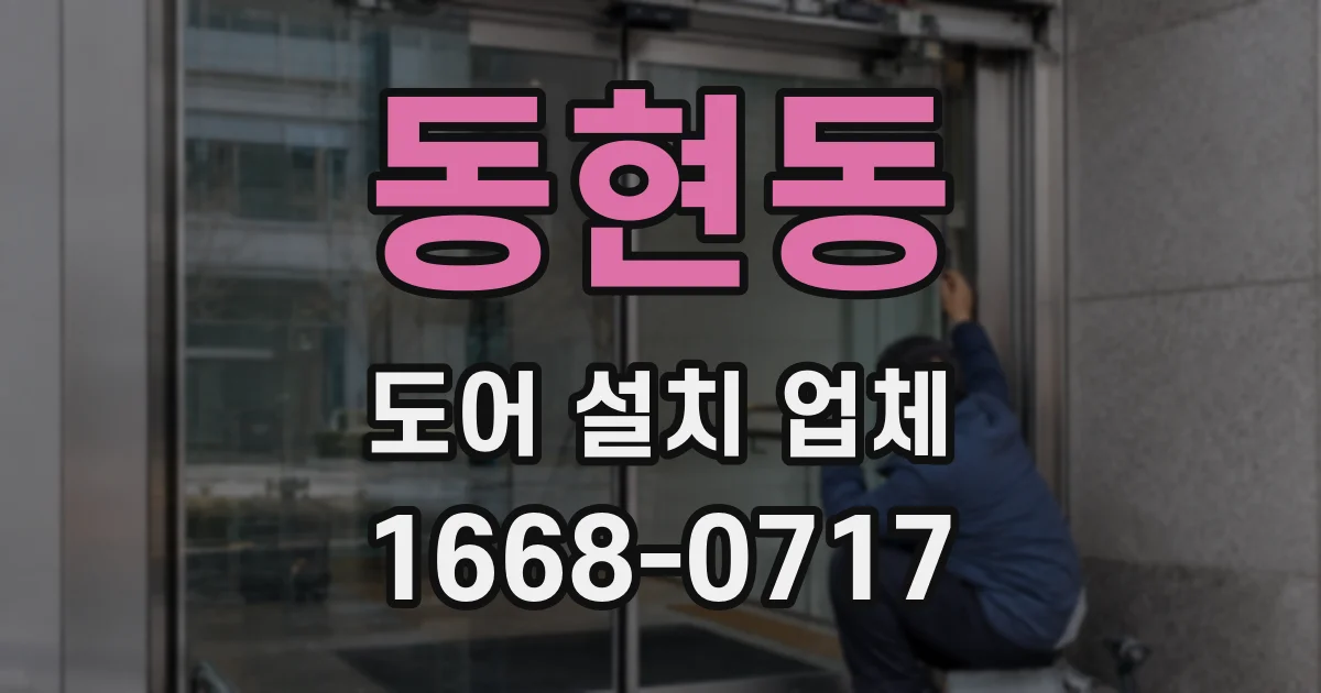 동현동 도어 설치 업체