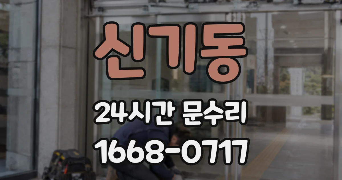 신기동 24시간 문수리