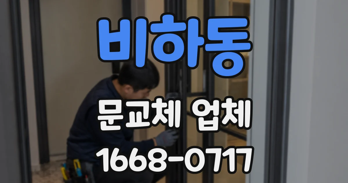 비하동 문교체 업체
