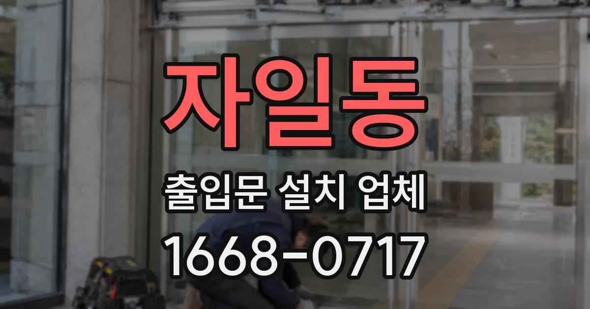 자일동 출입문 설치 업체