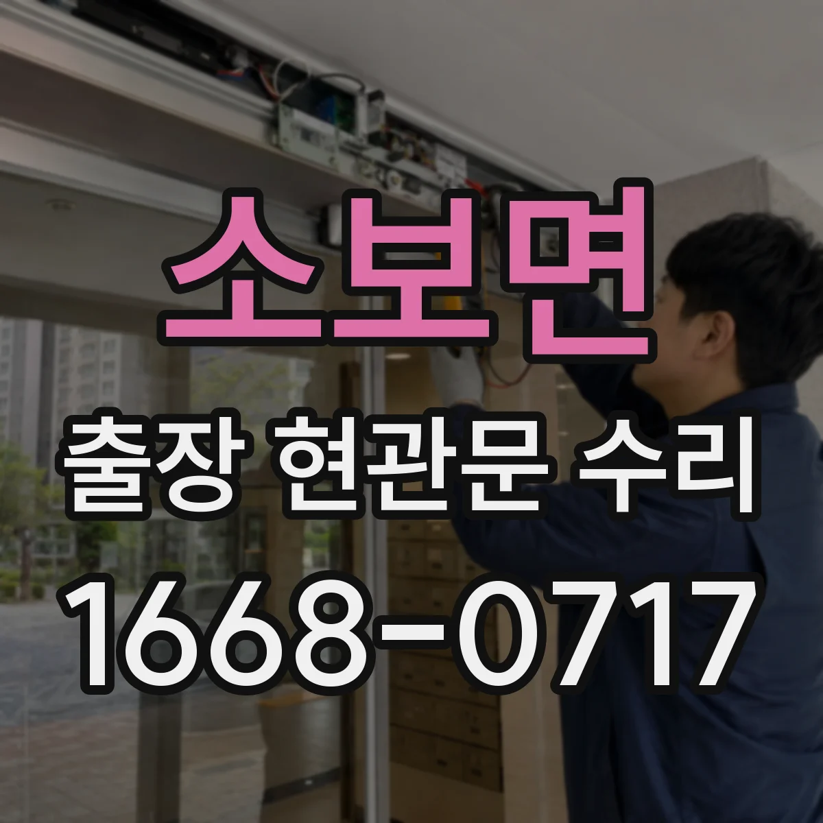 소보면 출장 현관문 수리