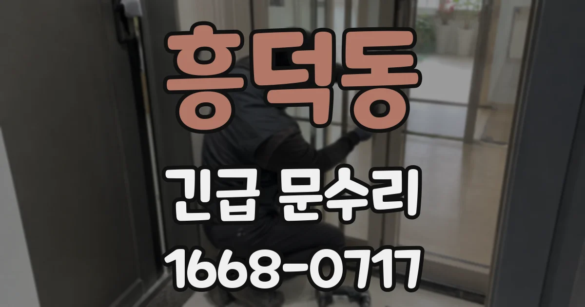 흥덕동 긴급 문수리