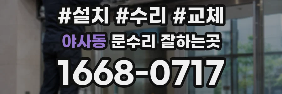 야사동 문수리 잘하는곳
