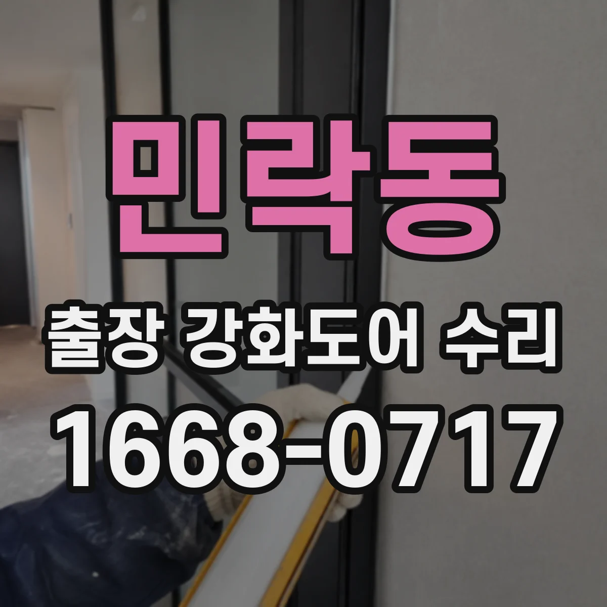 민락동 출장 강화도어 수리