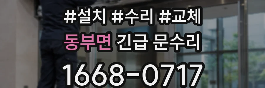 동부면 긴급 문수리