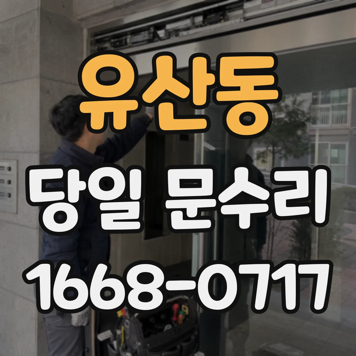 유산동 당일 문수리