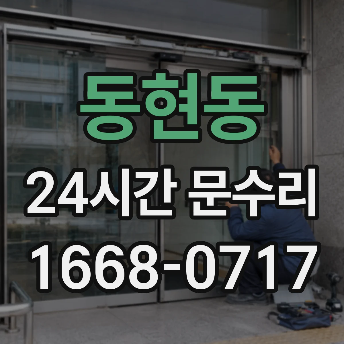 동현동 24시간 문수리
