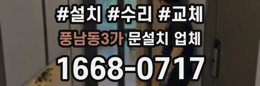 풍남동3가 문설치 업체