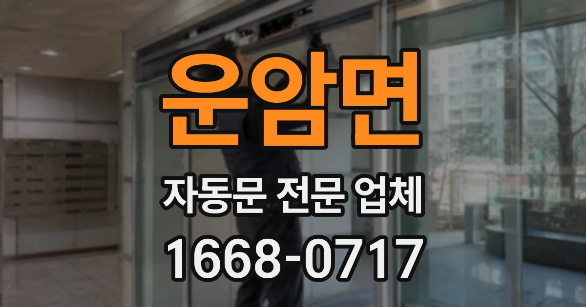 운암면 자동문 전문 업체